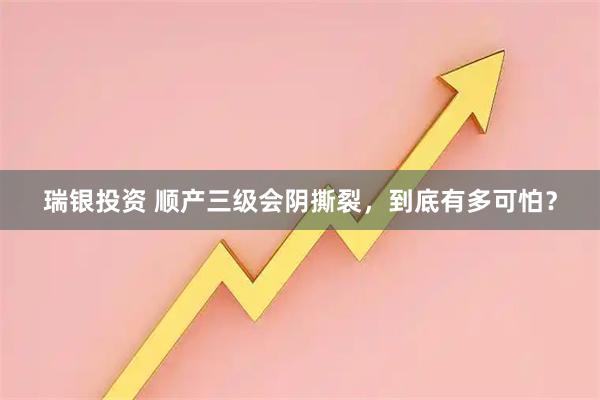 瑞银投资 顺产三级会阴撕裂，到底有多可怕？