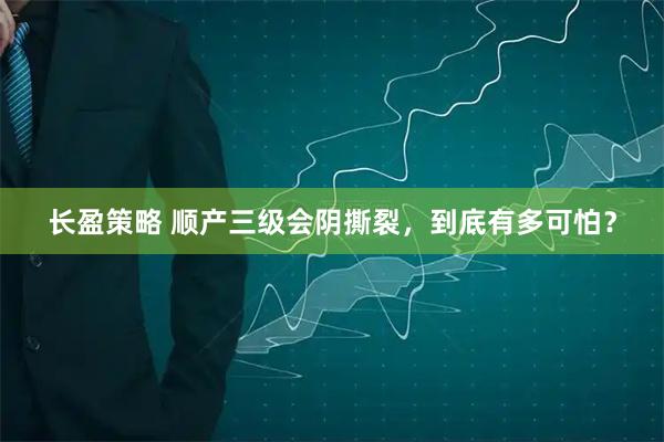 长盈策略 顺产三级会阴撕裂，到底有多可怕？