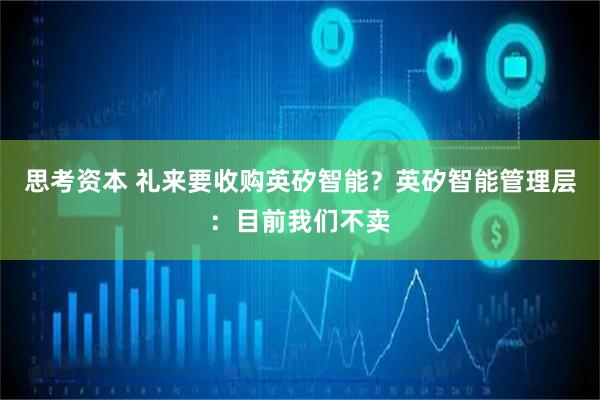 思考资本 礼来要收购英矽智能？英矽智能管理层：目前我们不卖