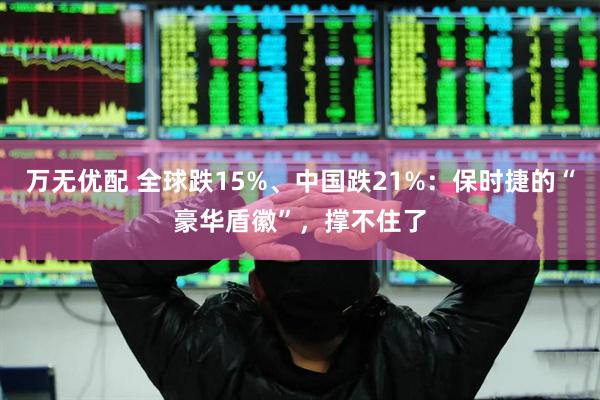 万无优配 全球跌15%、中国跌21%：保时捷的“豪华盾徽”，撑不住了