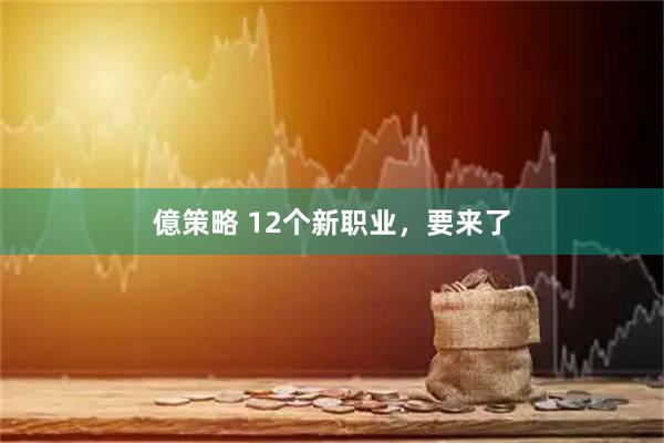 億策略 12个新职业,要来了