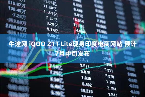牛途网 iQOO Z11 Lite现身印度电商网站 预计7月中旬发布
