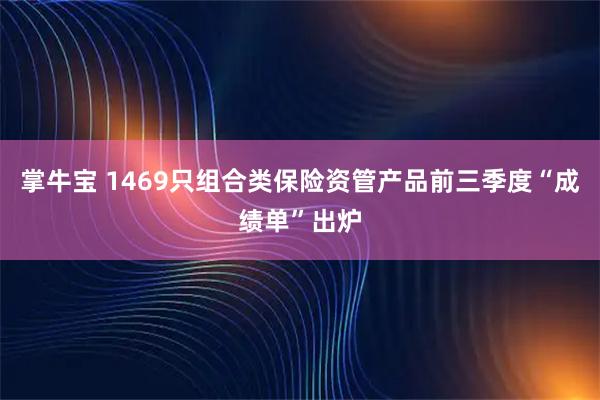 掌牛宝 1469只组合类保险资管产品前三季度“成绩单”出炉