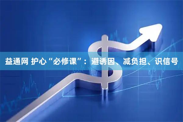 益通网 护心“必修课”：避诱因、减负担、识信号