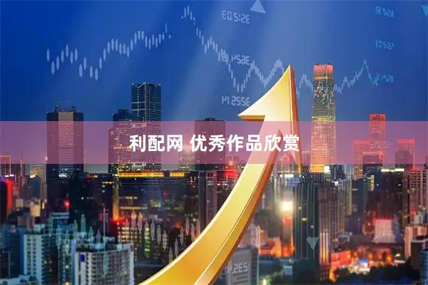 利配网 优秀作品欣赏