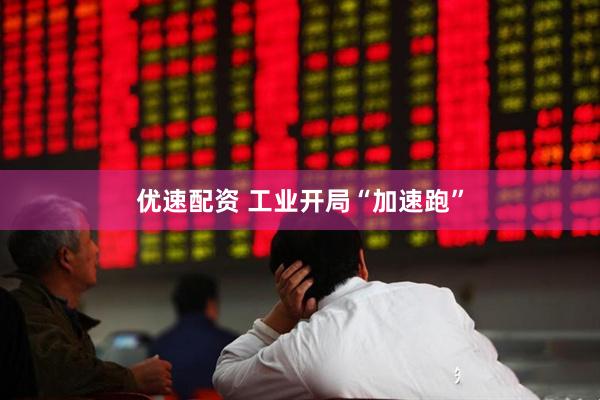 优速配资 工业开局“加速跑”