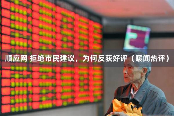 顺应网 拒绝市民建议，为何反获好评（暖闻热评）