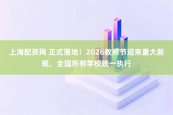 上海配资网 正式落地！2026教师节迎来重大新规，全国所有学校统一执行